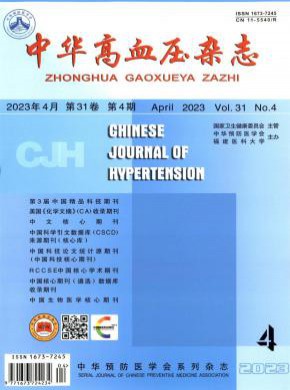 中华高血压期刊